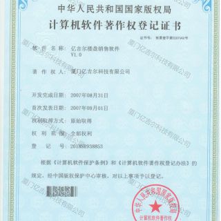 億吉爾樓盤著作權(quán)登記證書(shū)